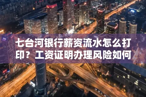 七台河银行薪资流水怎么打印?工资证明办理风险如何规避?